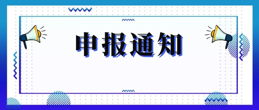 無(wú)錫市科技局關(guān)于組織申報(bào)和推薦2018年度、2019年度無(wú)錫市“騰飛獎(jiǎng)”的通知